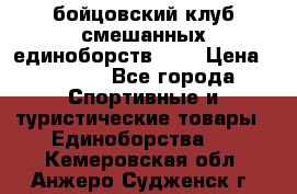 Zel -Fighter бойцовский клуб смешанных единоборств MMA › Цена ­ 3 600 - Все города Спортивные и туристические товары » Единоборства   . Кемеровская обл.,Анжеро-Судженск г.